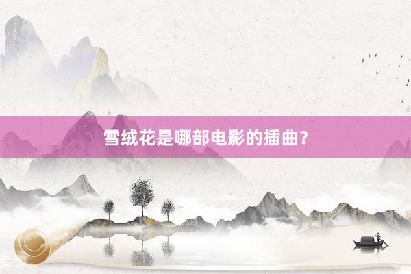雪绒花是哪部电影的插曲?