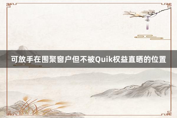 可放手在围聚窗户但不被Quik权益直晒的位置