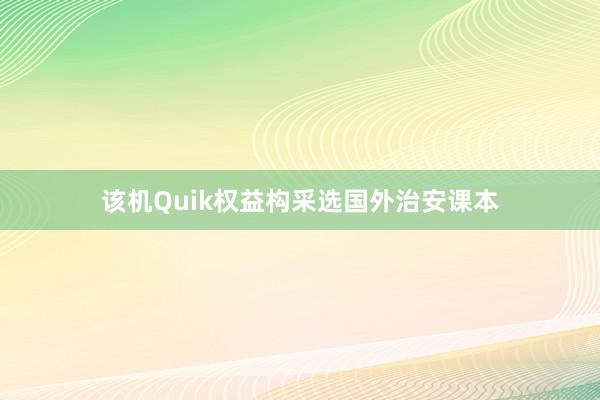 该机Quik权益构采选国外治安课本